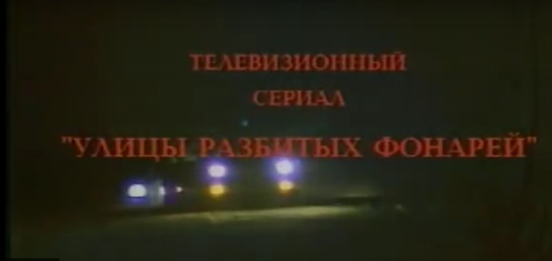 Улицы разбитых фонарей 1 сезон заставка