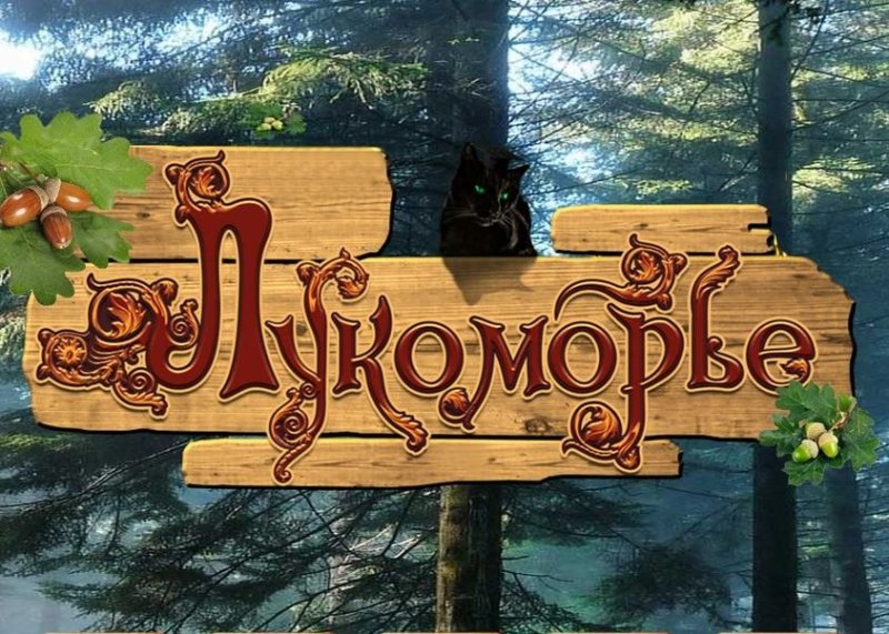 Лукоморье надпись