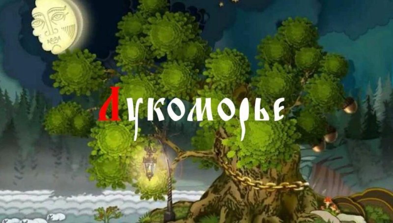 Лукоморье картинки