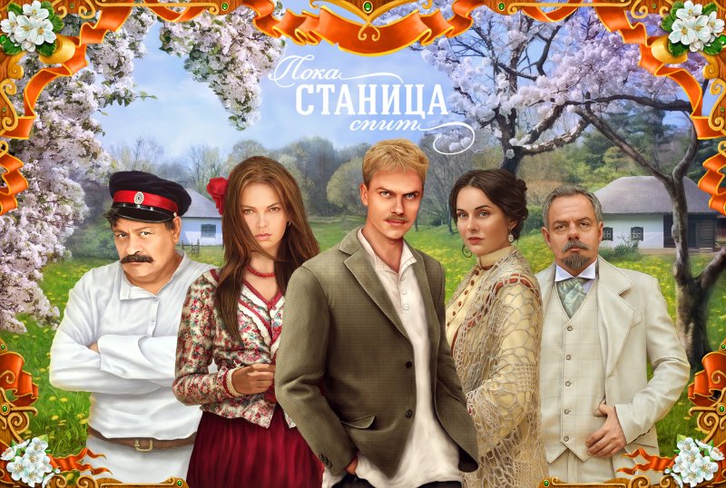 Пока станица спит сериал 2013–2014