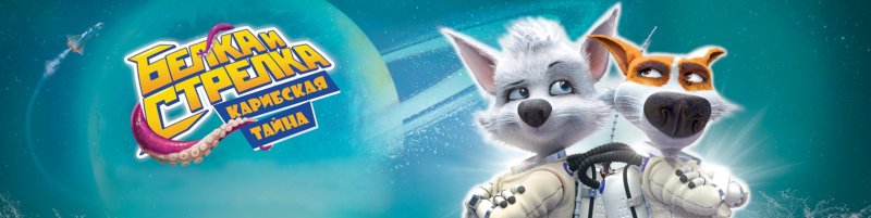 Белка и стрелка Карибская тайна