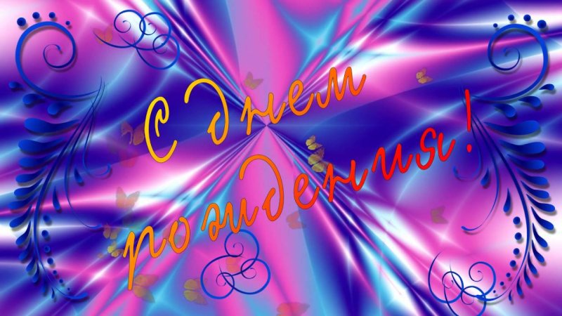 Футаж с днем рождения открытки