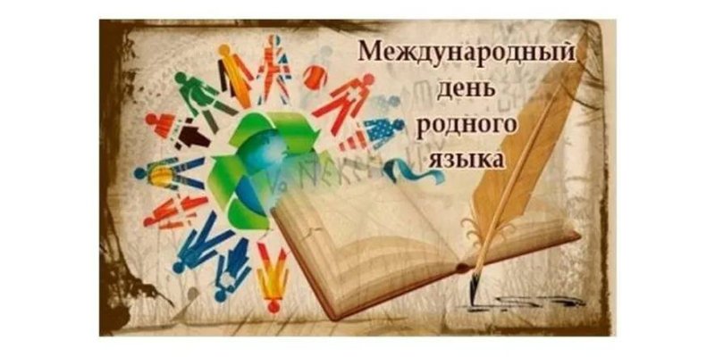 Международный день родного языка языка
