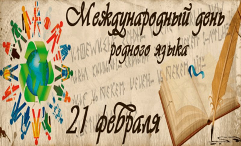 21 Февраля день родного языка