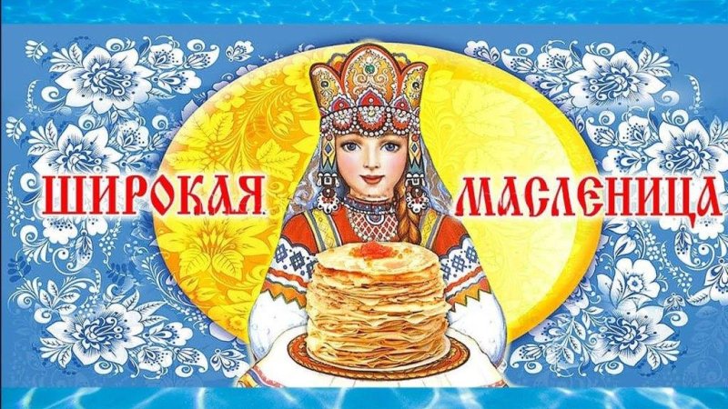Широкая Масленица