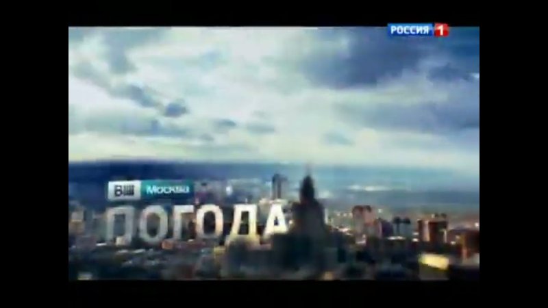 Вести Москва Россия 1 2014