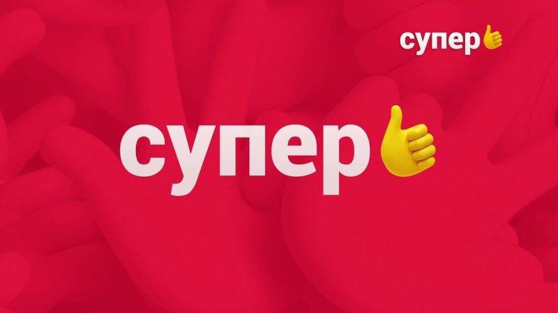 Канал супер супер
