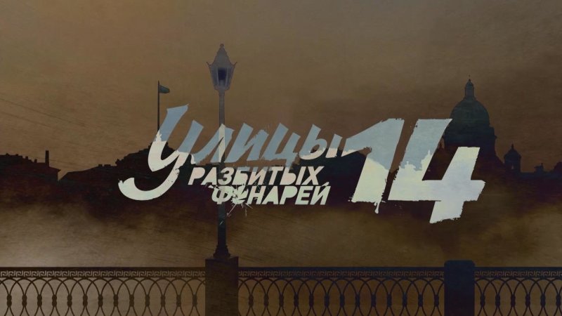 Улицы разбитых фонарей 14