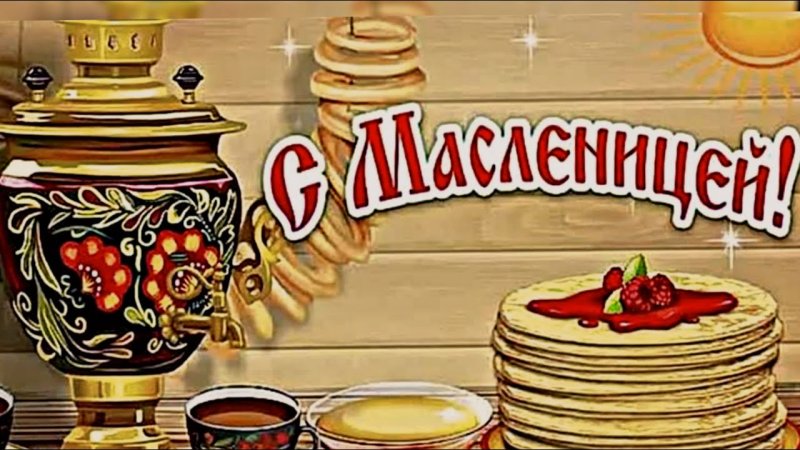 С Масленицей поздравления