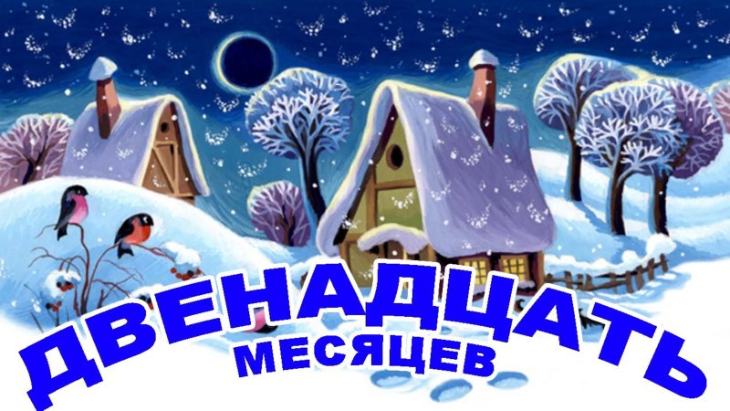Зимние сказки для детей 12 месяцев