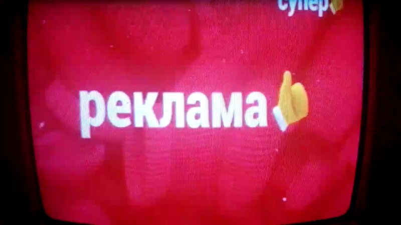 Телеканал супер реклама