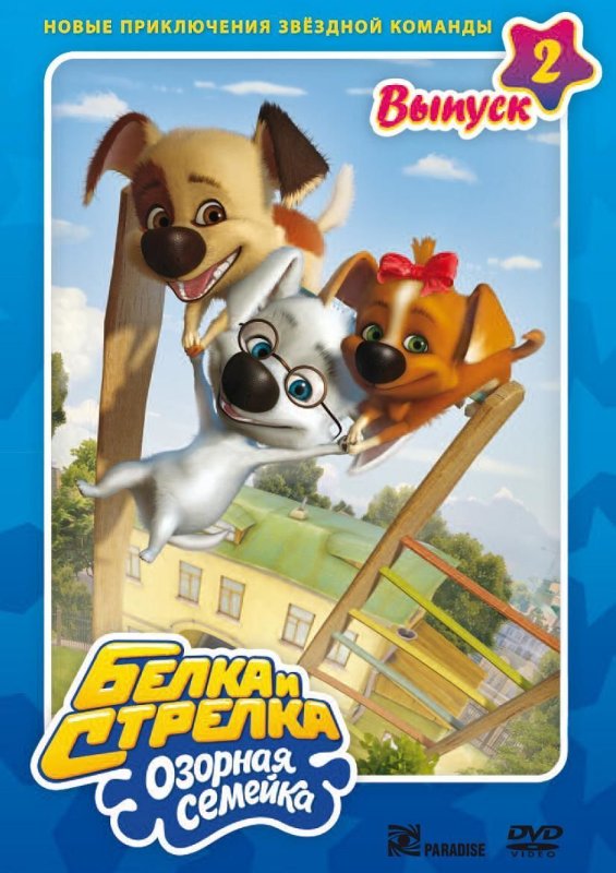 КИНОАТИС белка и стрелка озорная семейка