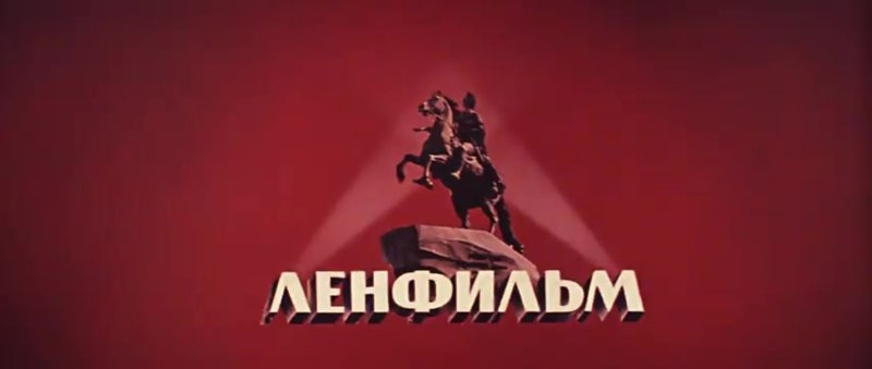 Медный всадник Ленфильм
