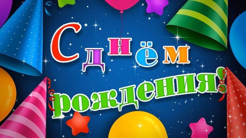 Заставка день рождения детский