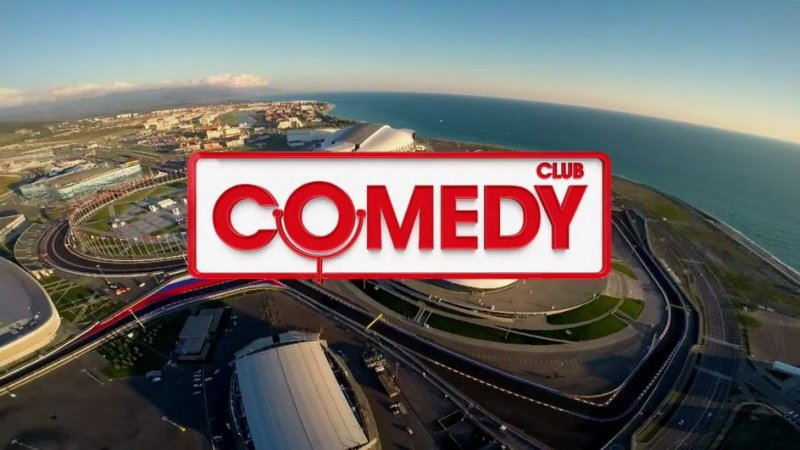 Камеди клаб в Сочи 2015