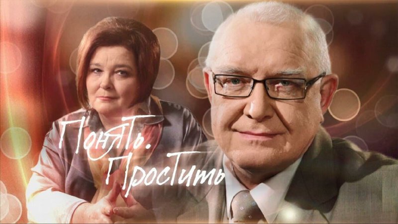 Понять простить сериал 2021