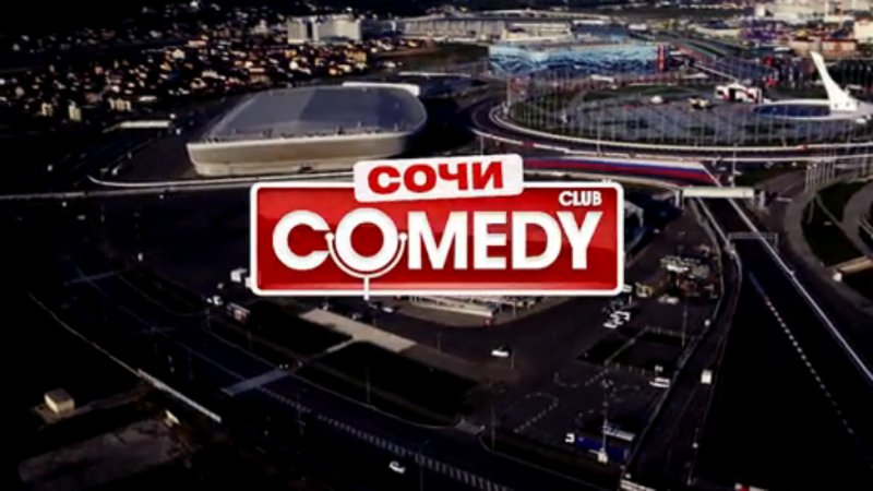 Камеди клаб формула 1 в Сочи