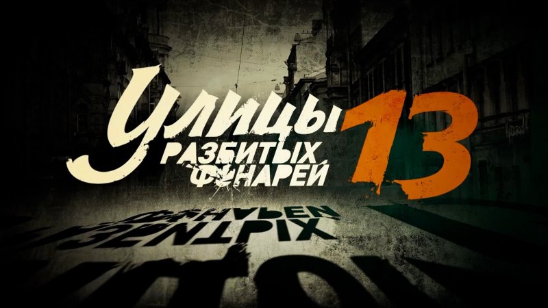 Улицы разбитых фонарей 14