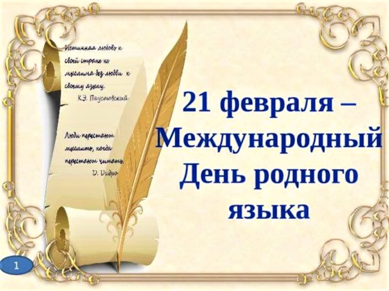 21 Февраля день родного языка