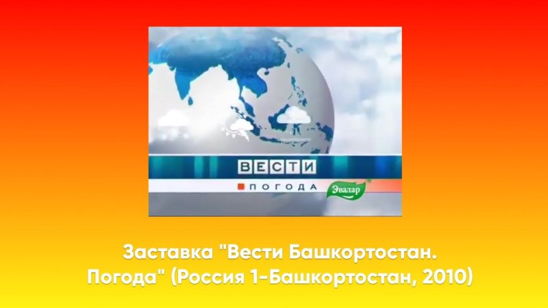 Вести Башкортостан заставка