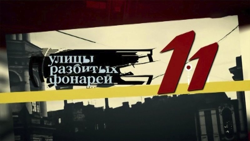 Улицы разбитых фонарей лого