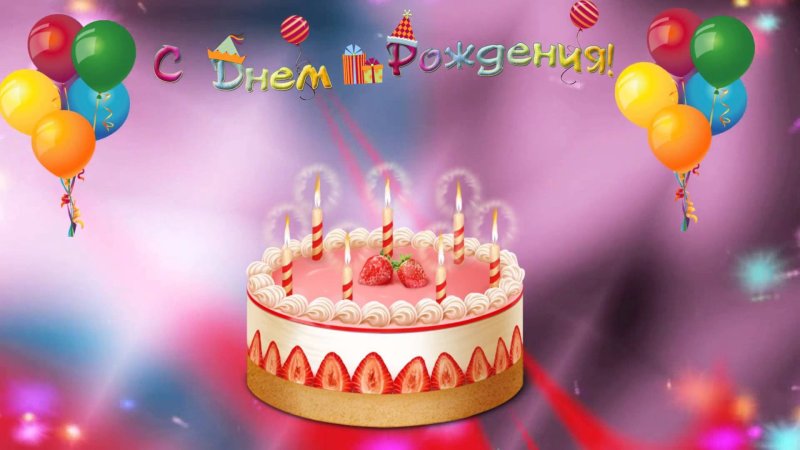 Открытка с днём рождения