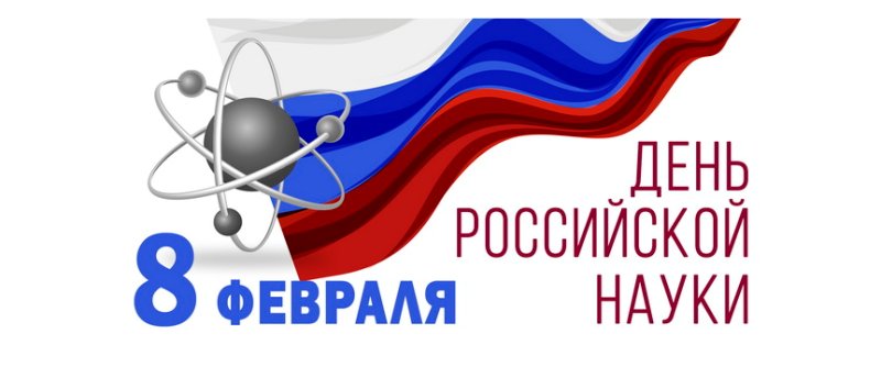 Символ Российской науки
