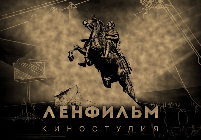 Медный всадник Ленфильм