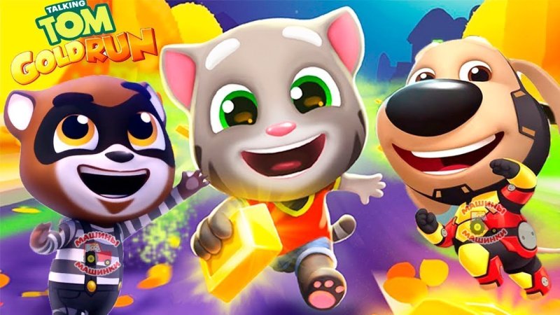 Том бег за золотом