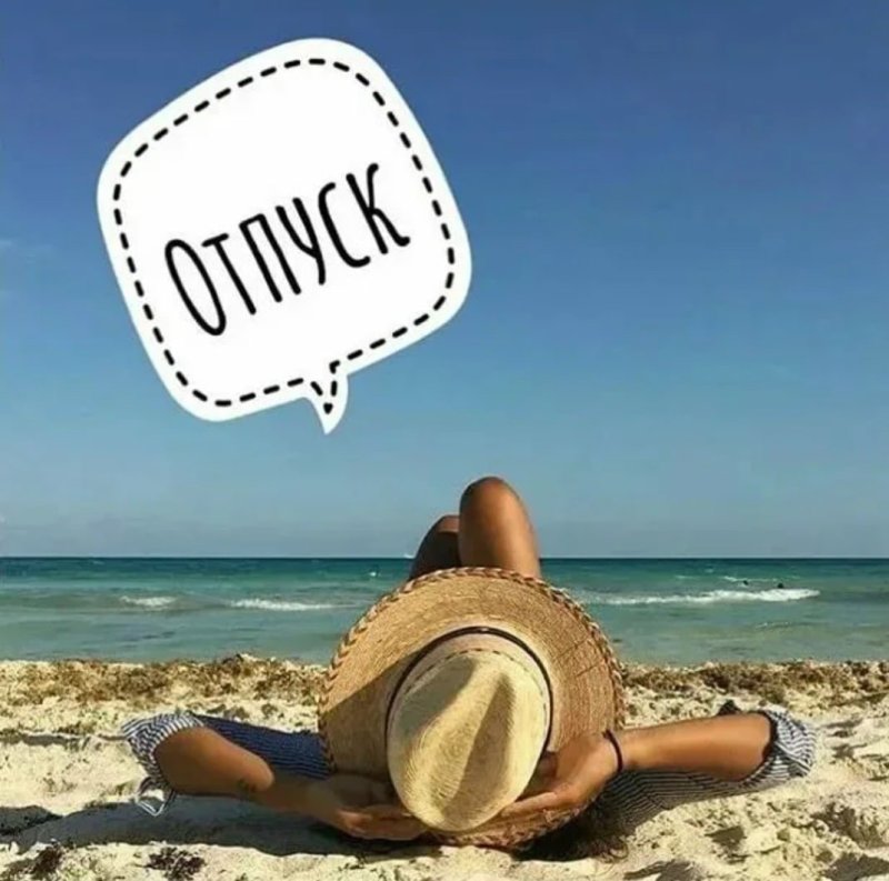 Я В отпуске