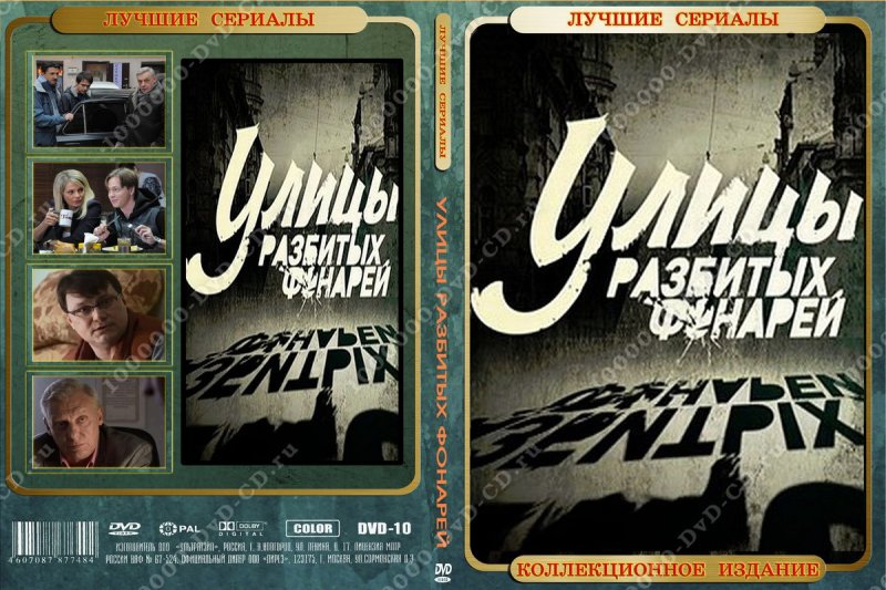 Улицы разбитых фонарей DVD