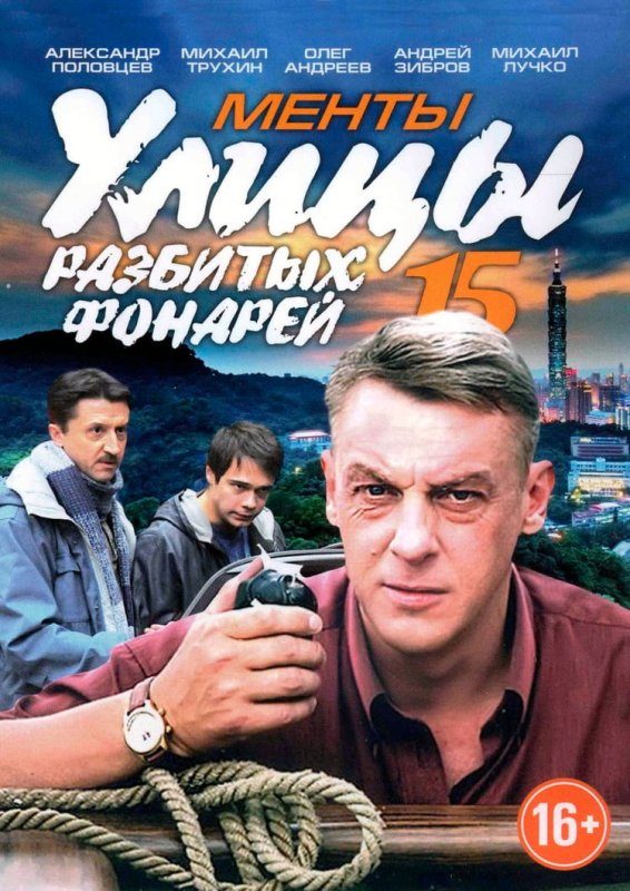 Улицы разбитых фонарей сериал 1 сезон