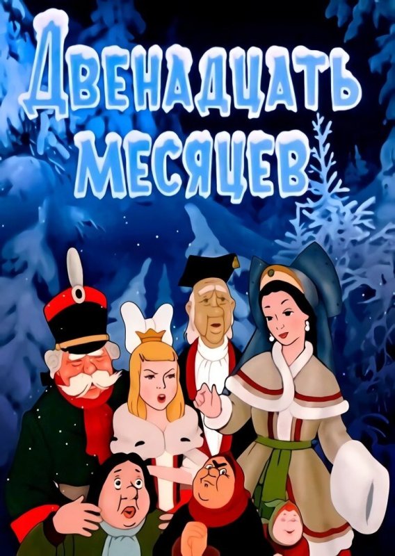 12 Месяцев сказка мультфильм
