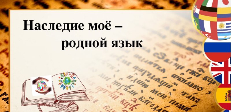 Международный день родного языка