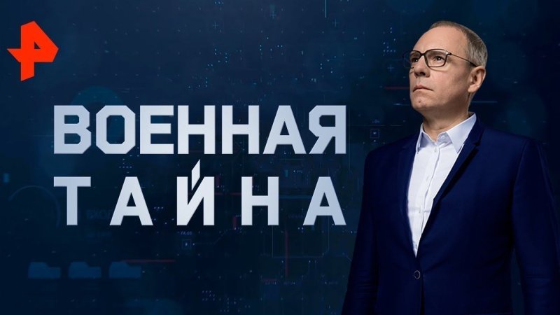 «Военная тайна» с Игорем Прокопенко» (16+)