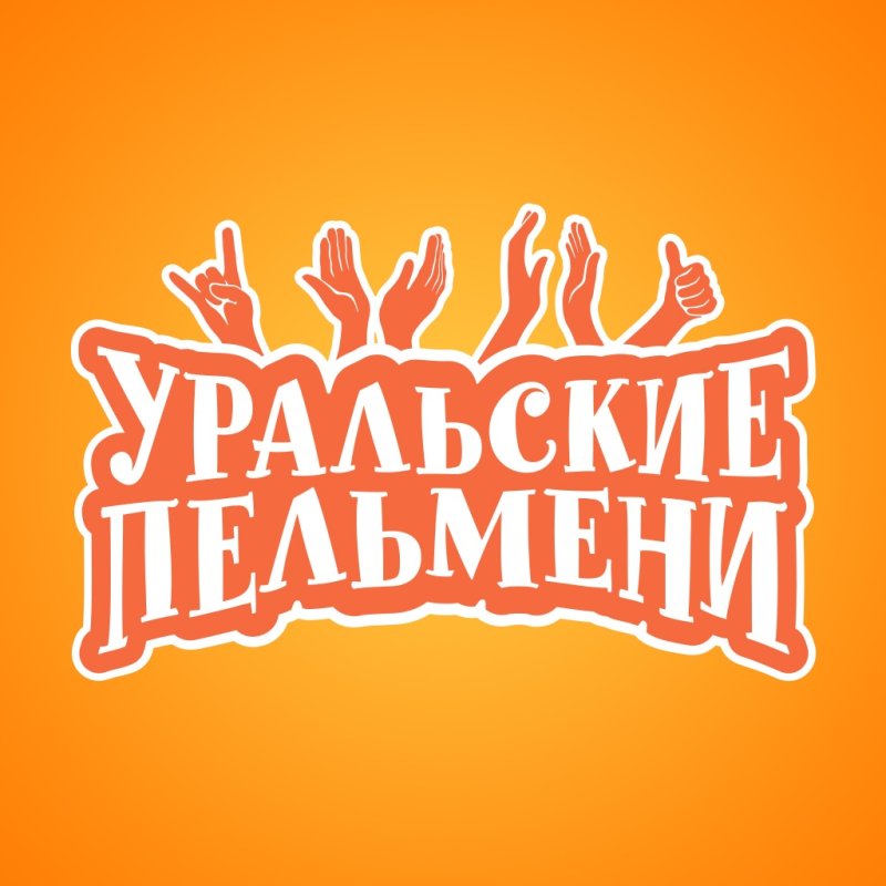 Уральские пельмени надпись