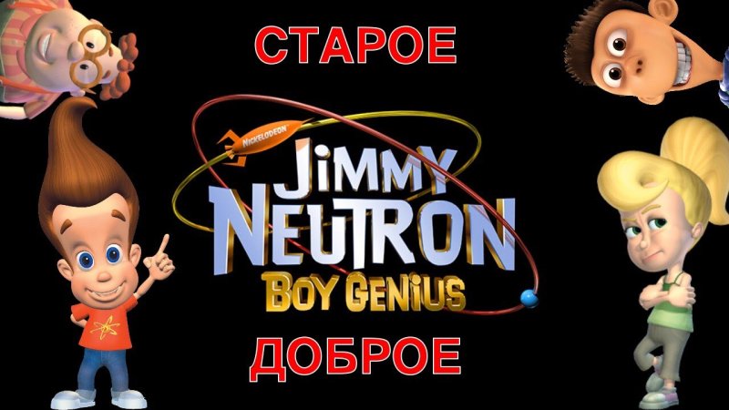 Приключения Джимми нейтрона мальчика-гения