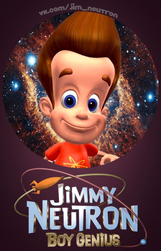 Джимми нейтрон