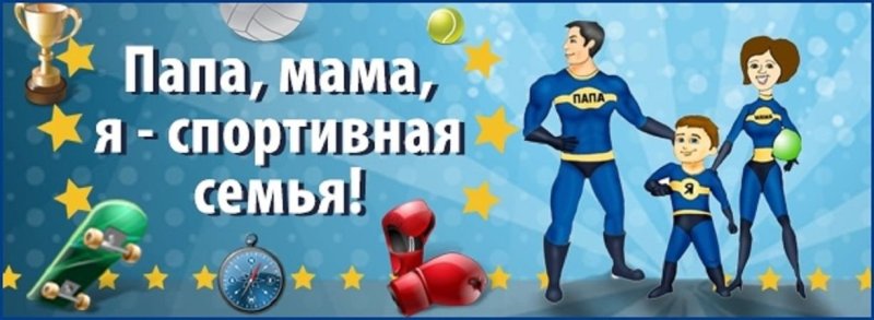 Мама папа я спортивная семья