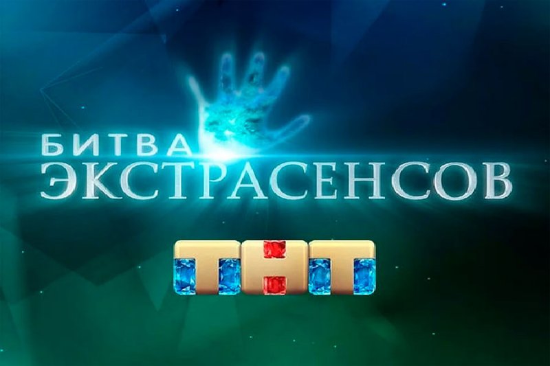 ТНТ битва экстрасенсов 2009