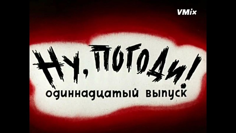 Ну погоди 11 выпуск титры