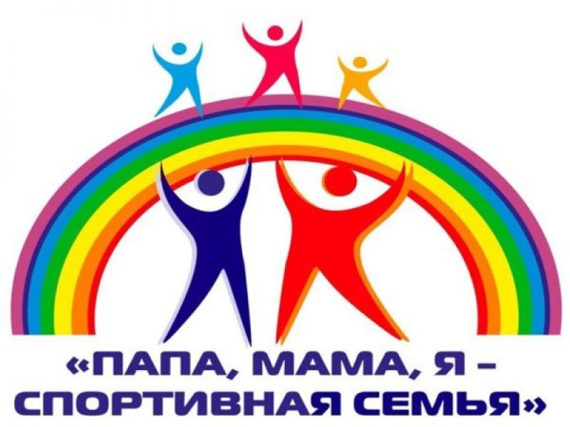 Папа мама я спортивная семь