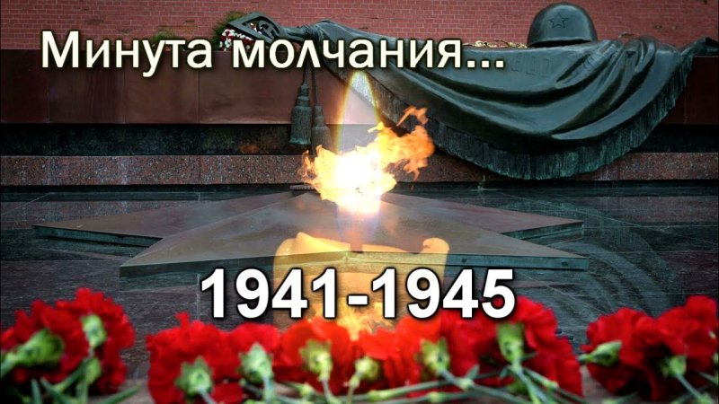 Минута молчания 1945