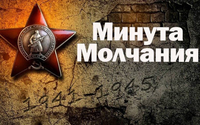 Минута молчания