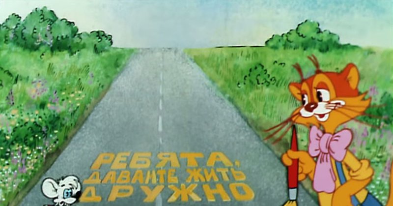 Приключения кота Леопольда