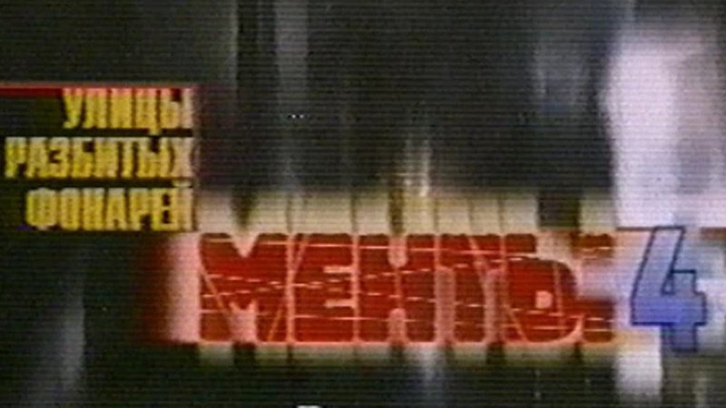 Улицы разбитых фонарей сериал заставка