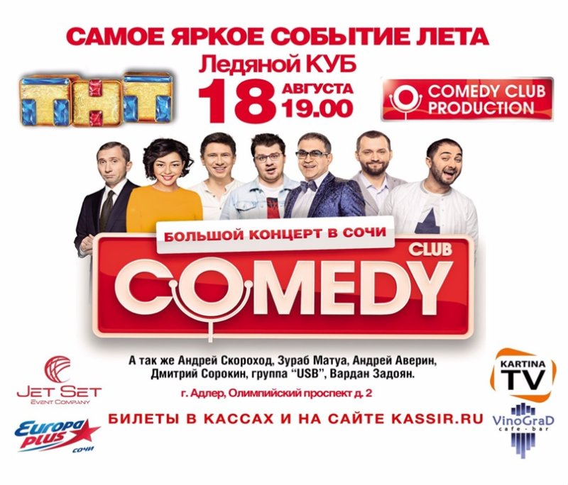 Камеди клаб формула 1 в Сочи