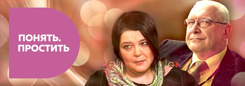 Понять простить психологи