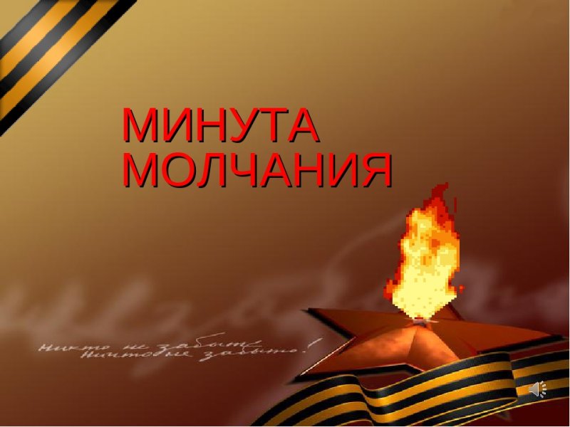 Минута молчания