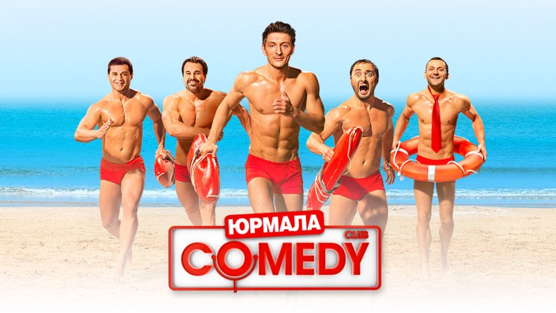 Comedy Club 2014 в Юрмале